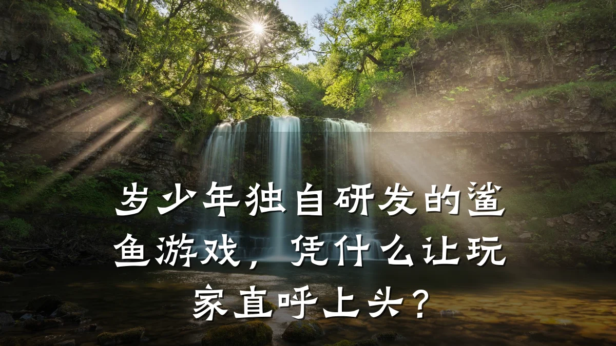 岁少年独自研发的鲨鱼游戏，凭什么让玩家直呼上头？