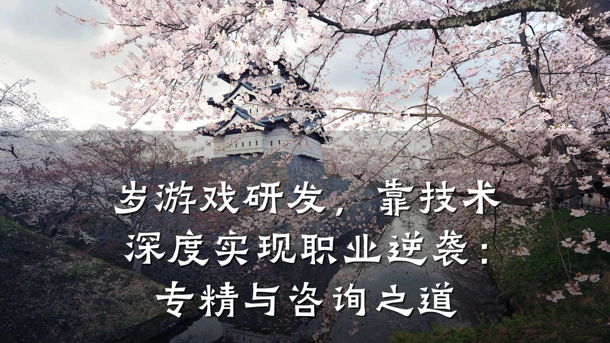 岁游戏研发,靠技术深度实现职业逆袭:专精与咨询之道