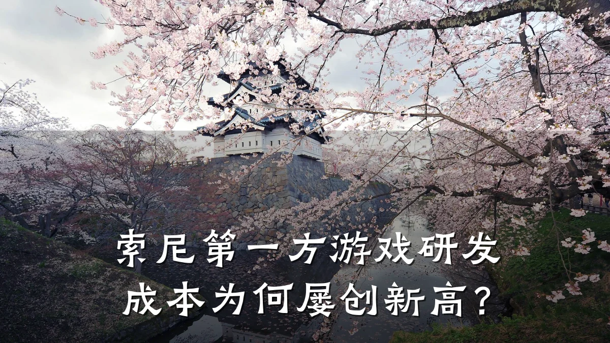 索尼第一方游戏研发成本为何屡创新高?
