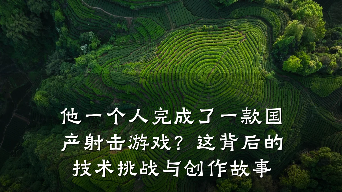 他一个人完成了一款国产射击游戏?这背后的技术挑战与创作故事