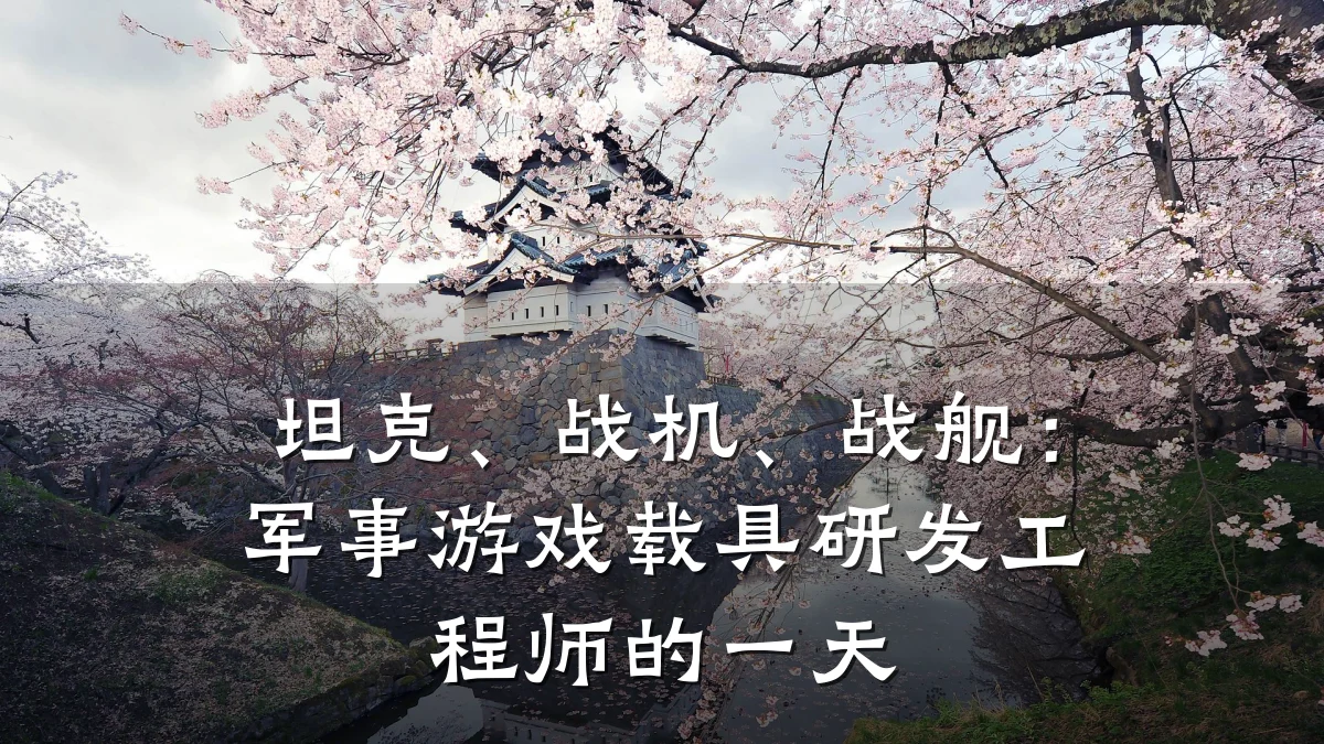 坦克、战机、战舰：军事游戏载具研发工程师的一天