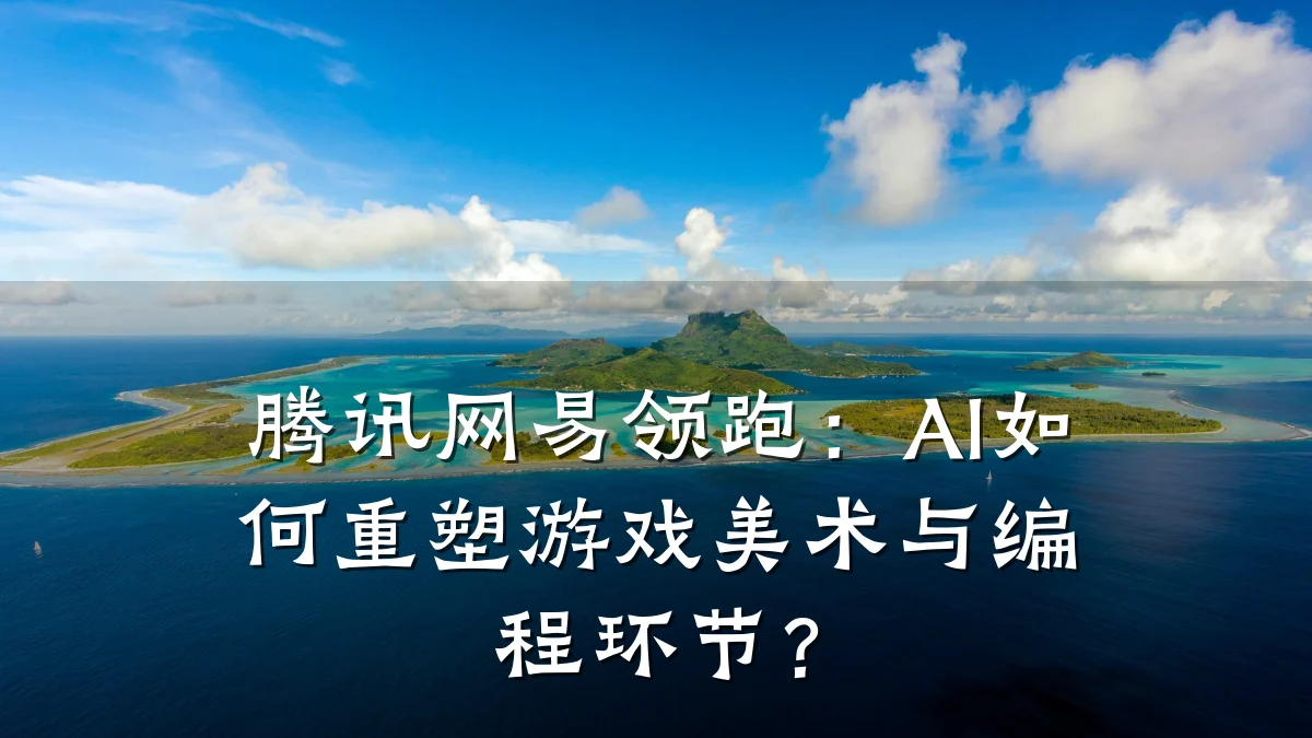腾讯网易领跑:AI如何重塑游戏美术与编程环节?