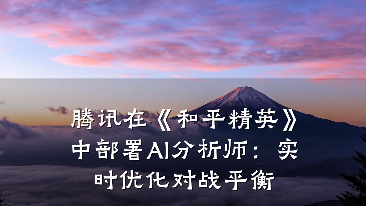 腾讯在《和平精英》中部署AI分析师：实时优化对战平衡