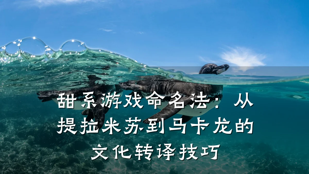 甜系游戏命名法:从提拉米苏到马卡龙的文化转译技巧
