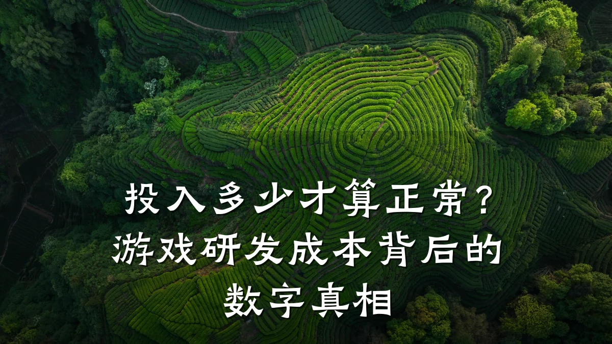 投入多少才算正常?游戏研发成本背后的数字真相