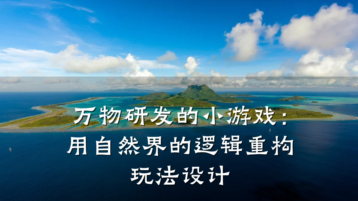 万物研发的小游戏:用自然界的逻辑重构玩法设计