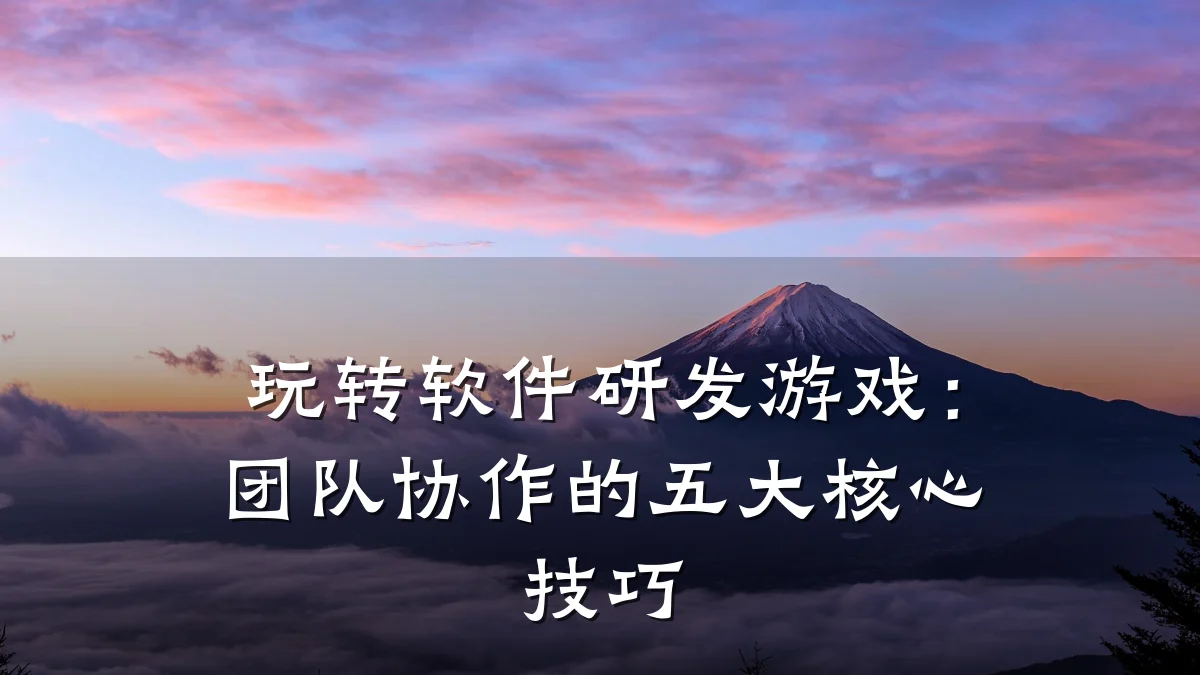 玩转软件研发游戏:团队协作的五大核心技巧