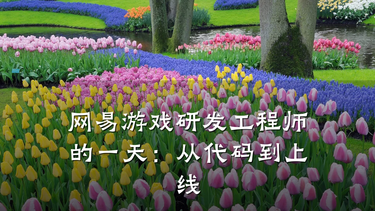 网易游戏研发工程师的一天:从代码到上线