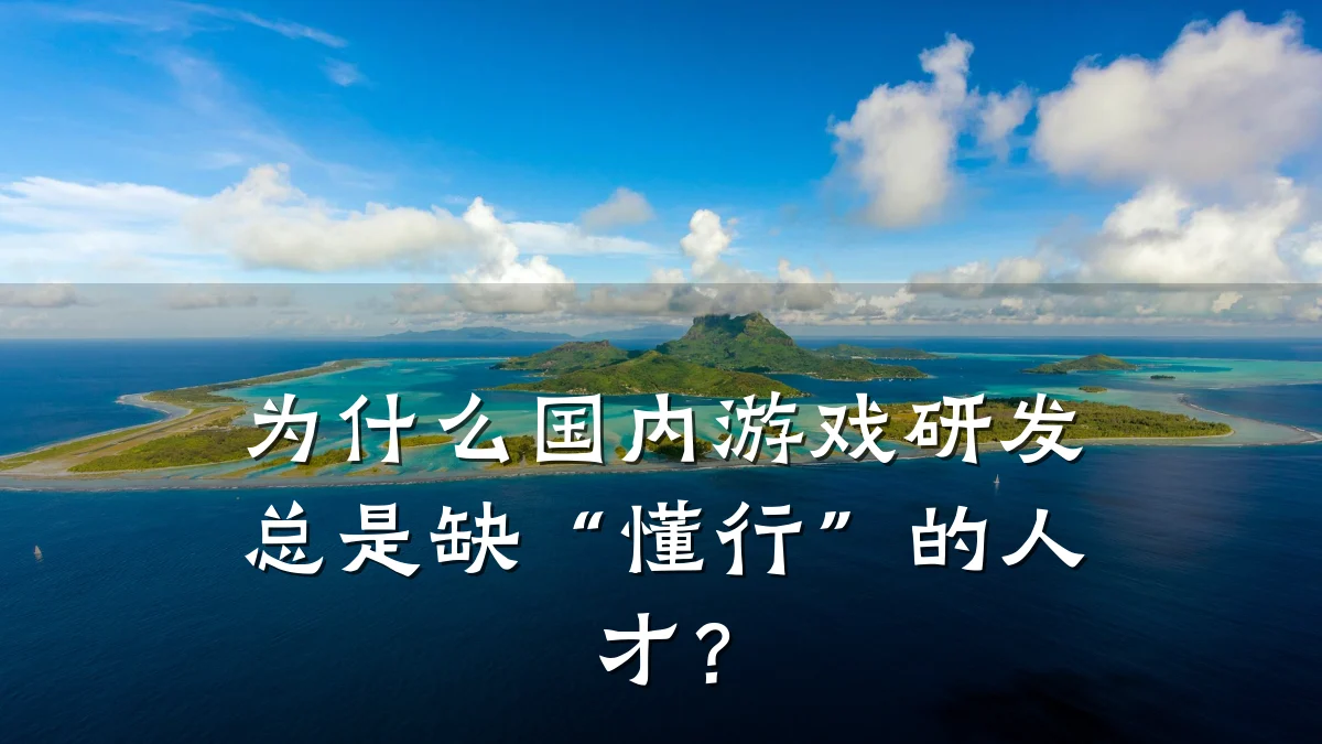 为什么国内游戏研发总是缺“懂行”的人才?
