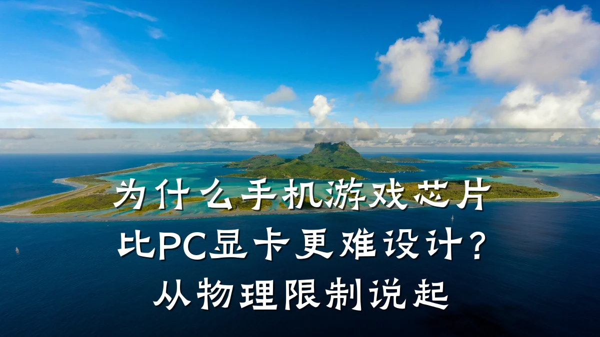 为什么手机游戏芯片比PC显卡更难设计?从物理限制说起