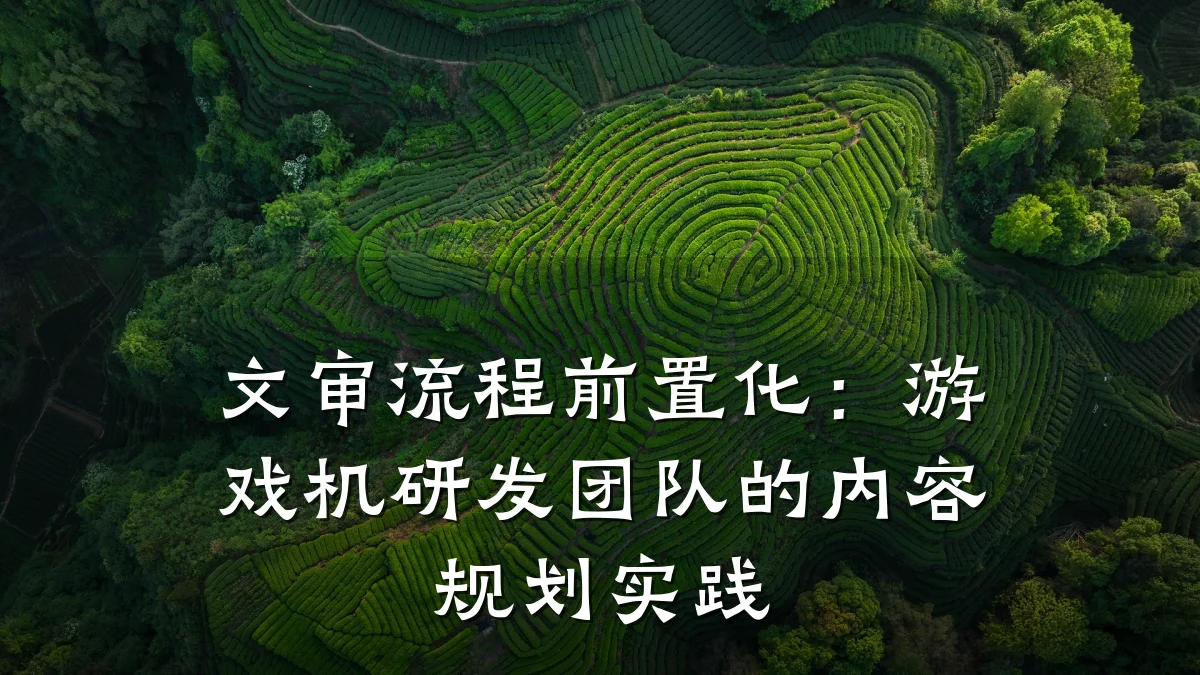 文审流程前置化:游戏机研发团队的内容规划实践