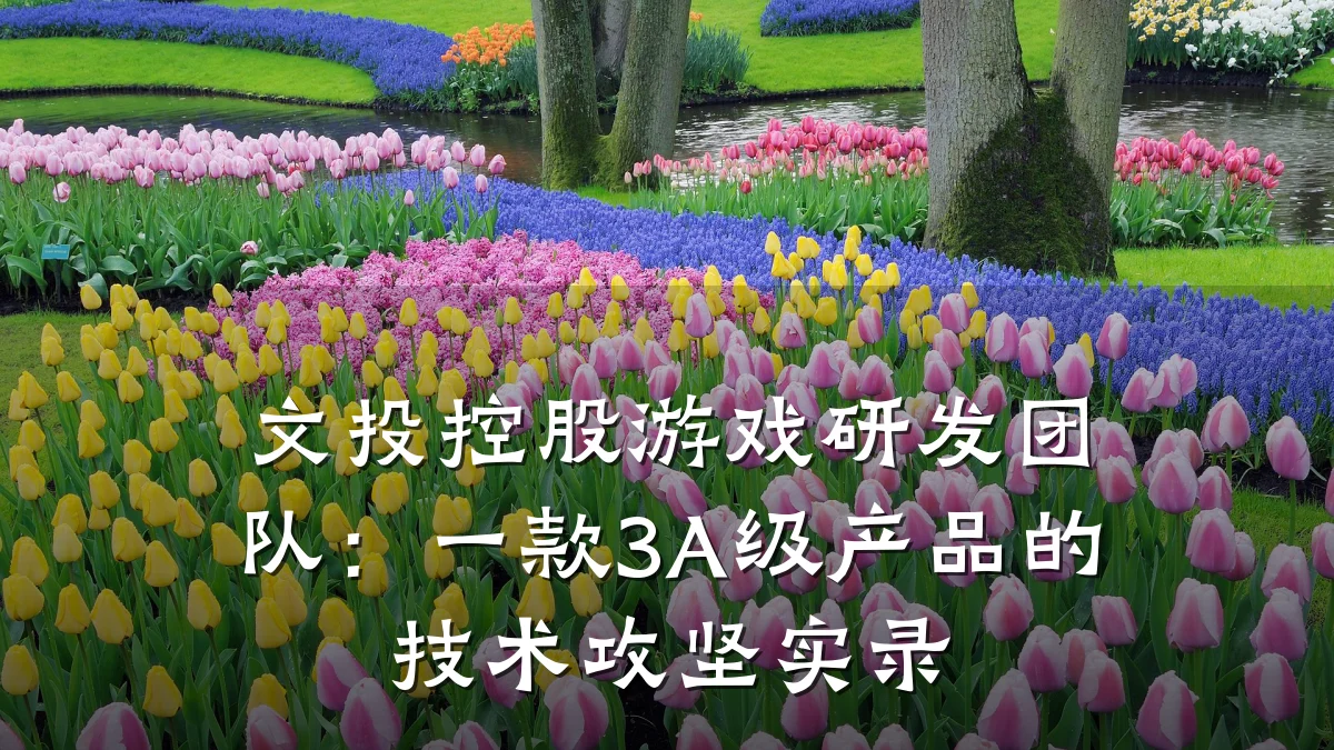 文投控股游戏研发团队：一款3A级产品的技术攻坚实录