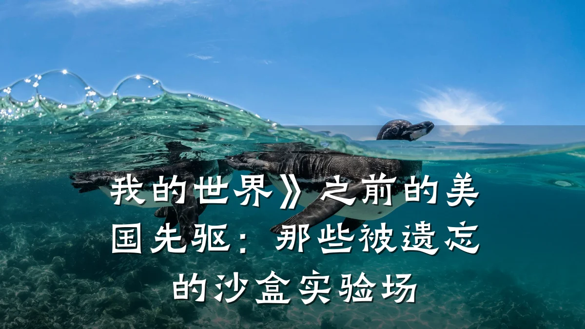 我的世界》之前的美国先驱:那些被遗忘的沙盒实验场