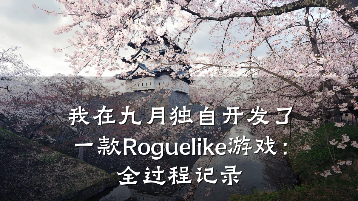 我在九月独自开发了一款Roguelike游戏:全过程记录