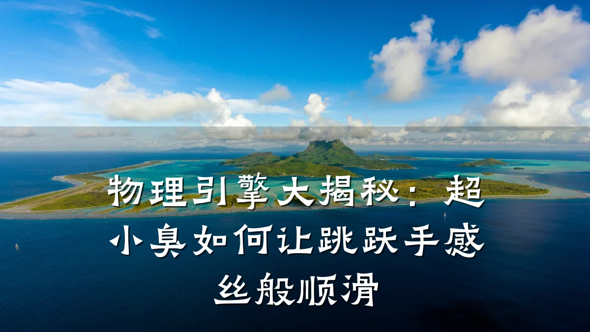 物理引擎大揭秘:超小臭如何让跳跃手感丝般顺滑