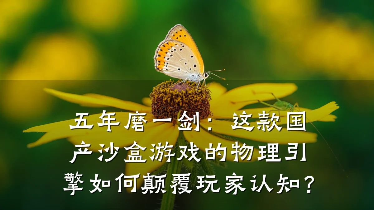 五年磨一剑:这款国产沙盒游戏的物理引擎如何颠覆玩家认知?