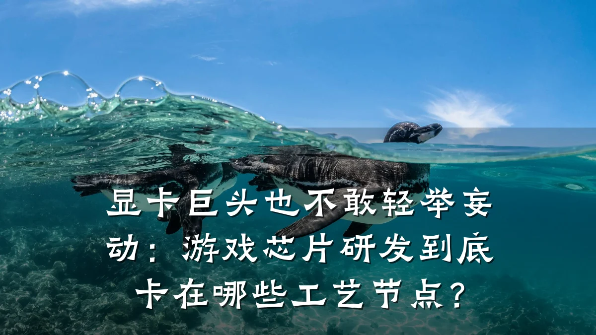 显卡巨头也不敢轻举妄动:游戏芯片研发到底卡在哪些工艺节点?