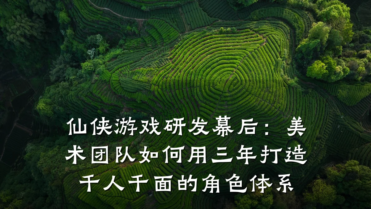 仙侠游戏研发幕后:美术团队如何用三年打造千人千面的角色体系