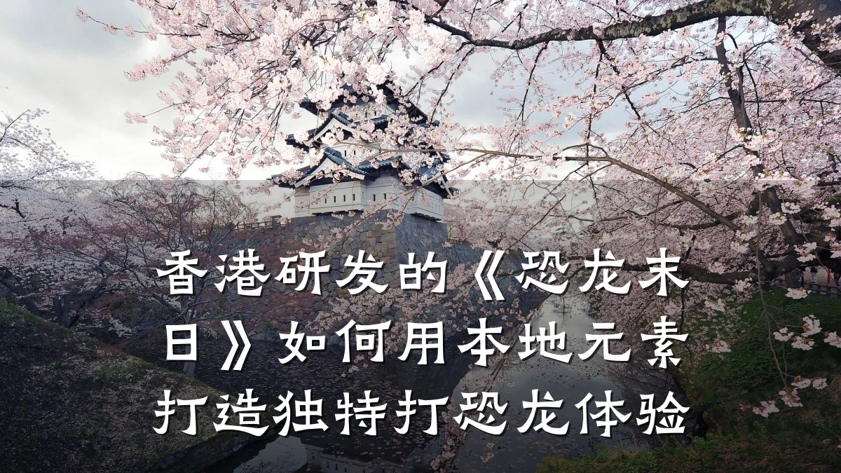 香港研发的《恐龙末日》如何用本地元素打造独特打恐龙体验