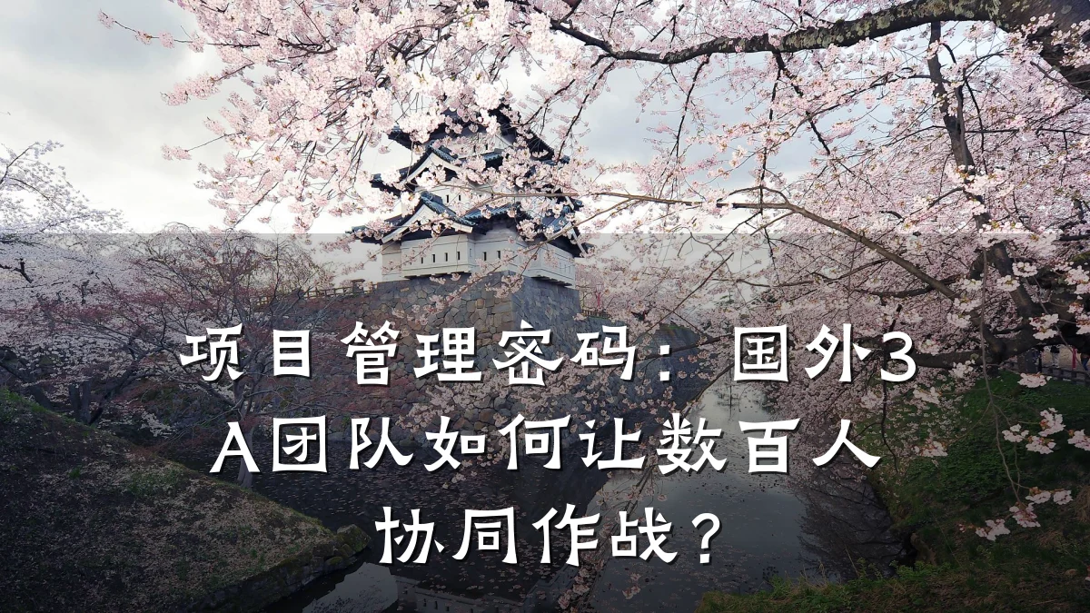 项目管理密码:国外3A团队如何让数百人协同作战?