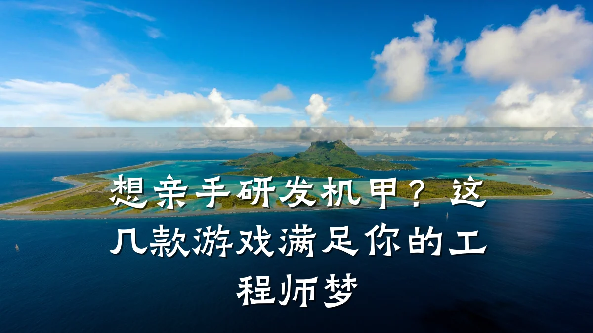 想亲手研发机甲？这几款游戏满足你的工程师梦
