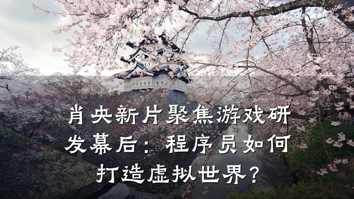肖央新片聚焦游戏研发幕后:程序员如何打造虚拟世界?