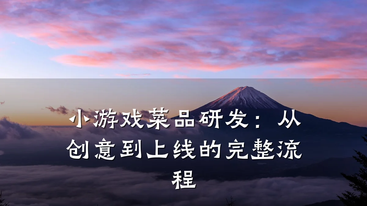 小游戏菜品研发：从创意到上线的完整流程