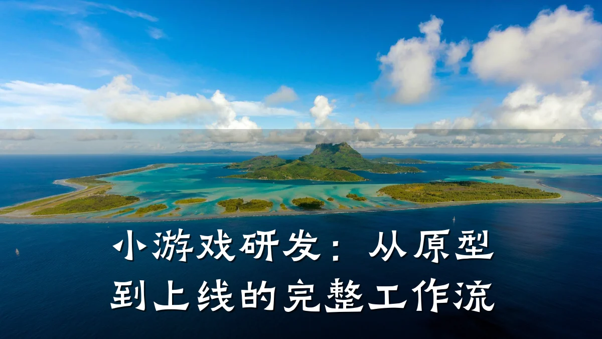 小游戏研发：从原型到上线的完整工作流