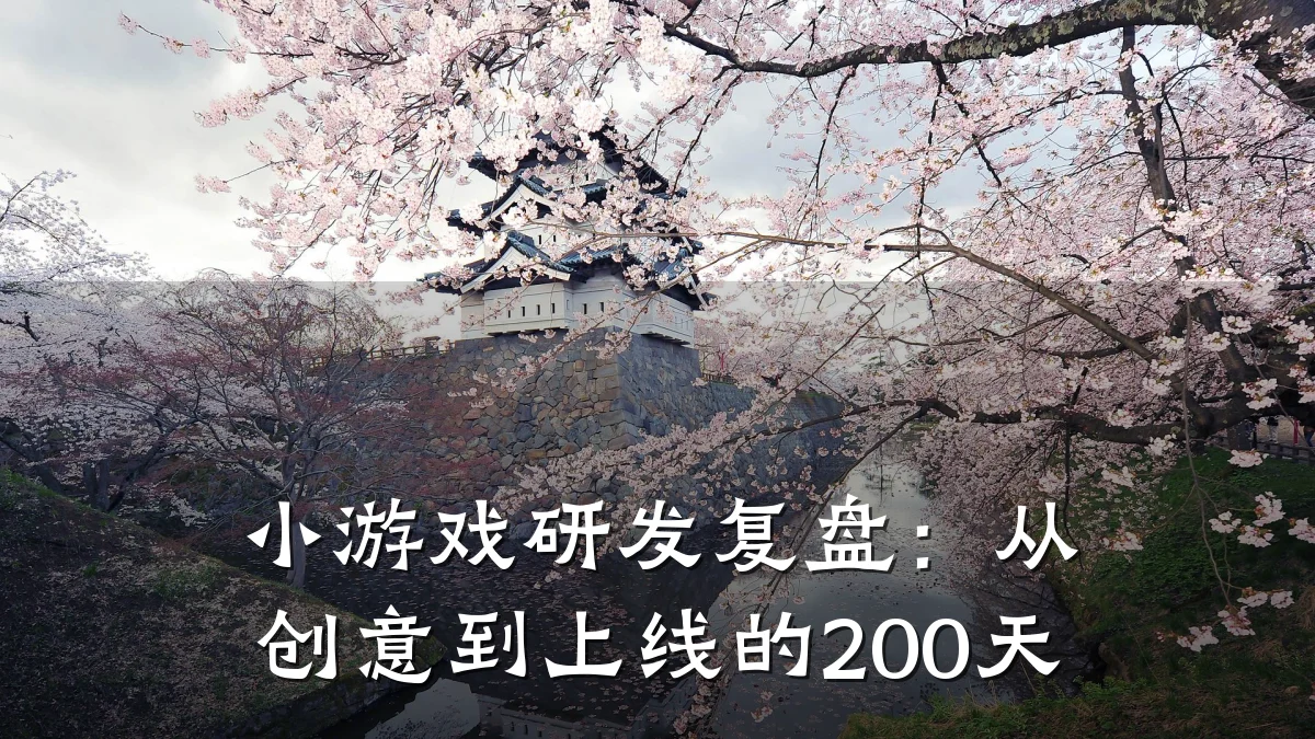 小游戏研发复盘:从创意到上线的200天