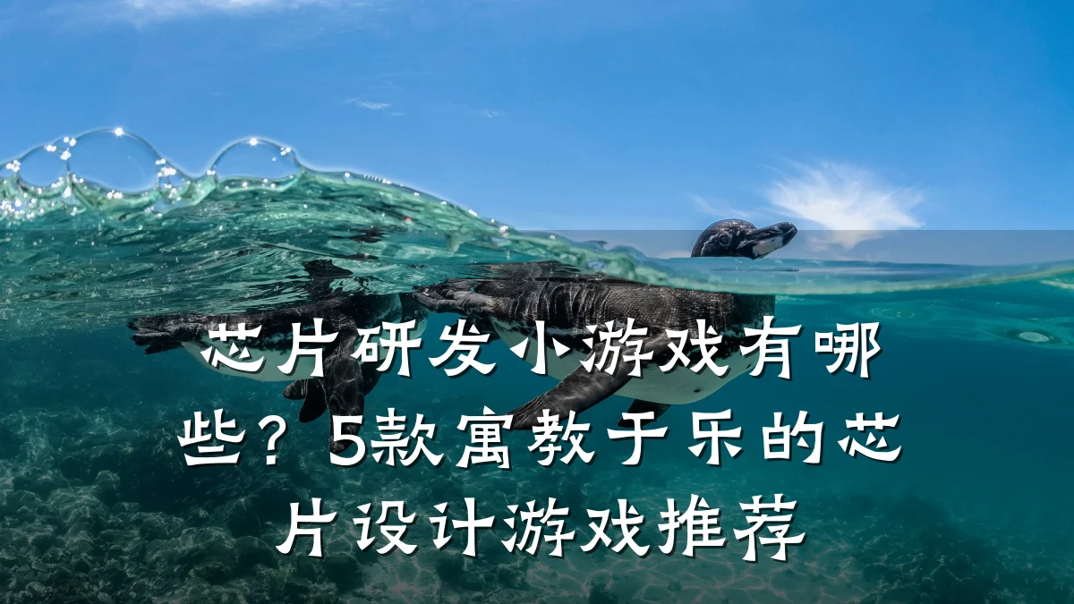 芯片研发小游戏有哪些?5款寓教于乐的芯片设计游戏推荐