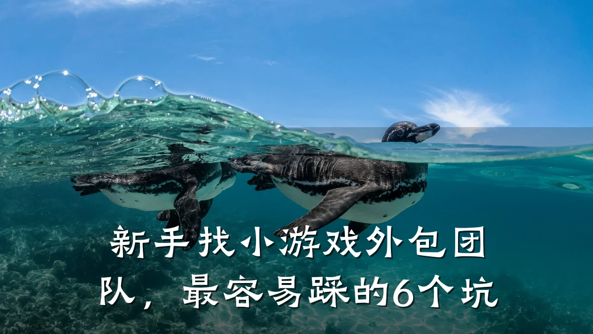 新手找小游戏外包团队，最容易踩的6个坑