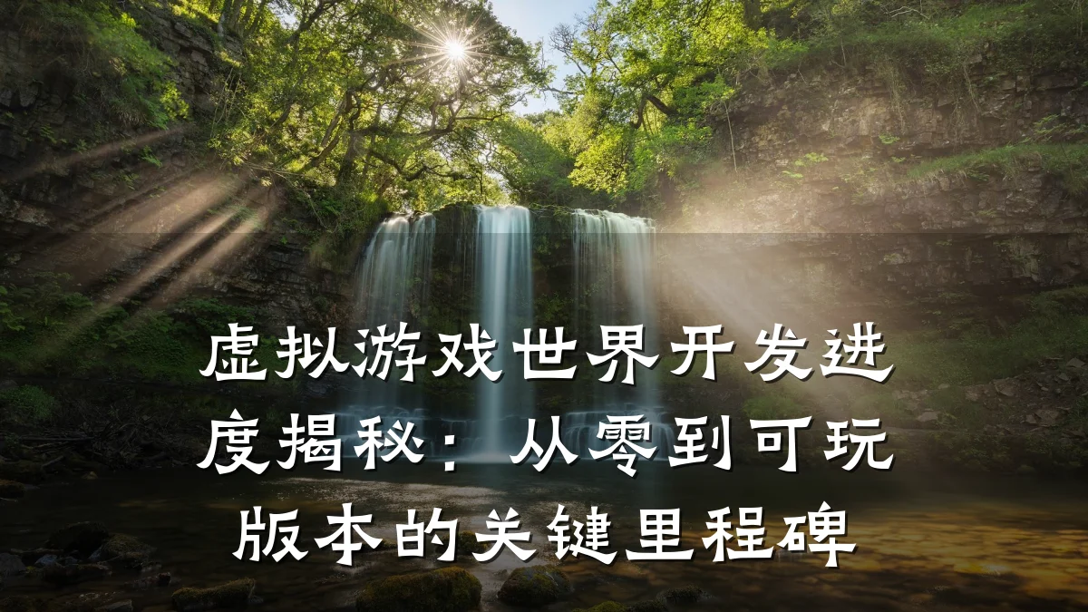 虚拟游戏世界开发进度揭秘:从零到可玩版本的关键里程碑