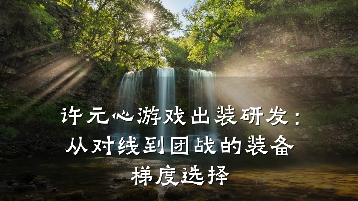 许元心游戏出装研发:从对线到团战的装备梯度选择