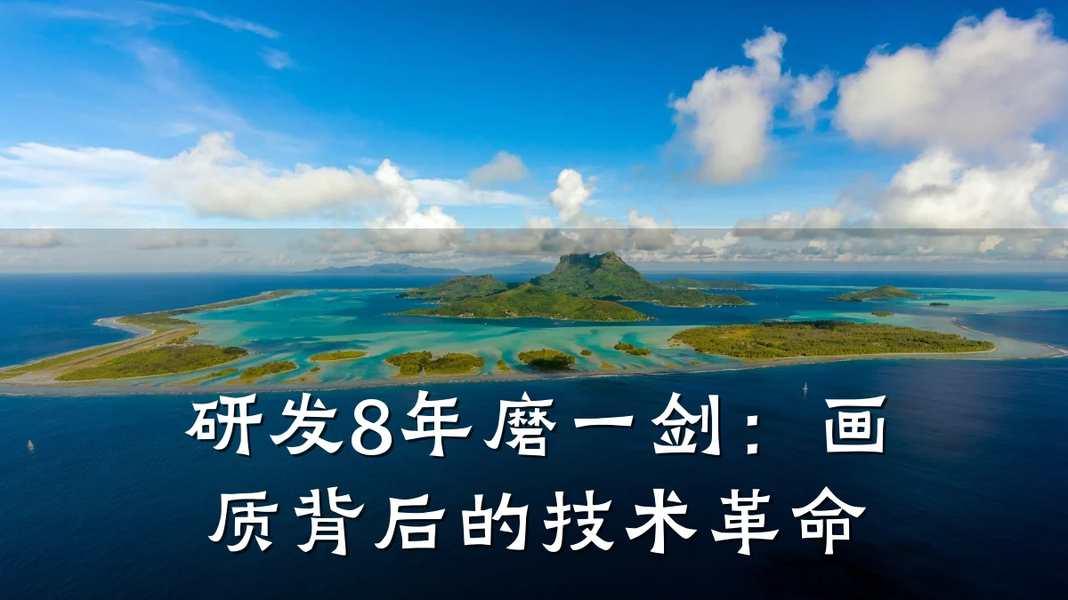 研发8年磨一剑:画质背后的技术革命