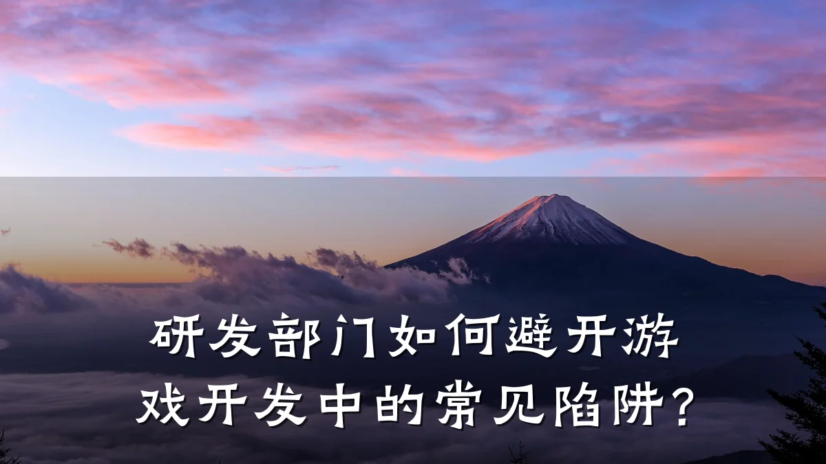 研发部门如何避开游戏开发中的常见陷阱？