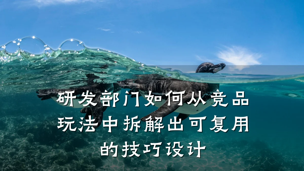 研发部门如何从竞品玩法中拆解出可复用的技巧设计