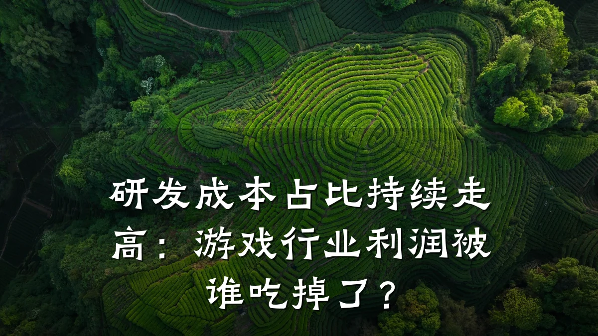 研发成本占比持续走高：游戏行业利润被谁吃掉了？