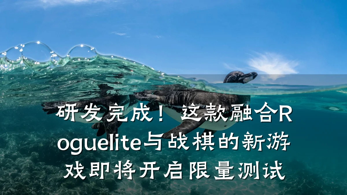 研发完成！这款融合Roguelite与战棋的新游戏即将开启限量测试