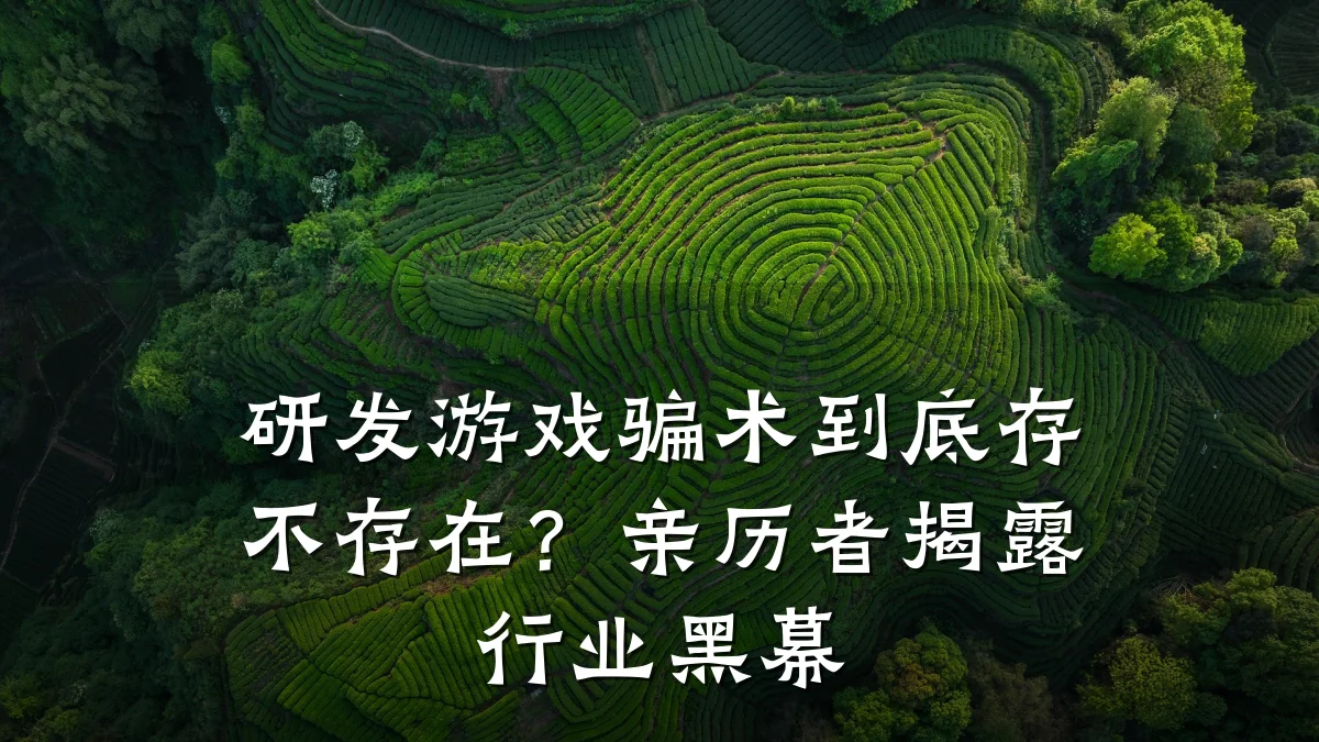 研发游戏骗术到底存不存在?亲历者揭露行业黑幕