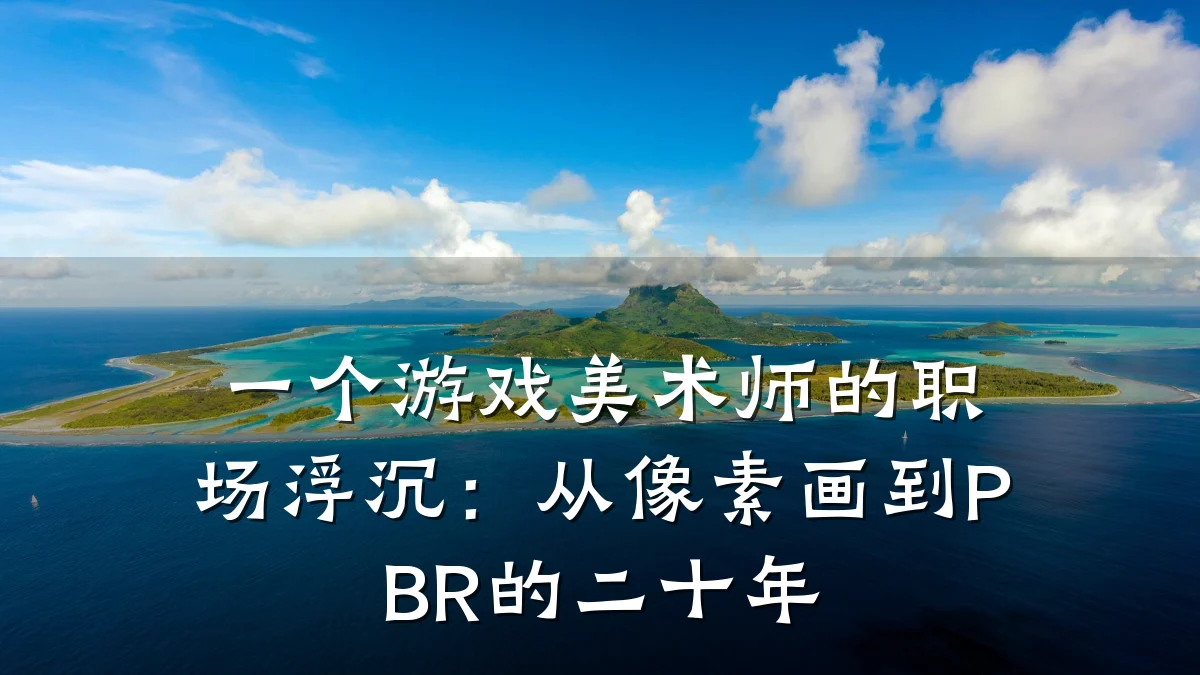 一个游戏美术师的职场浮沉:从像素画到PBR的二十年