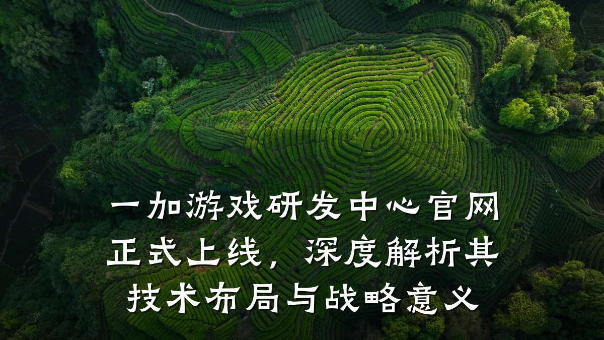 一加游戏研发中心官网正式上线,深度解析其技术布局与战略意义