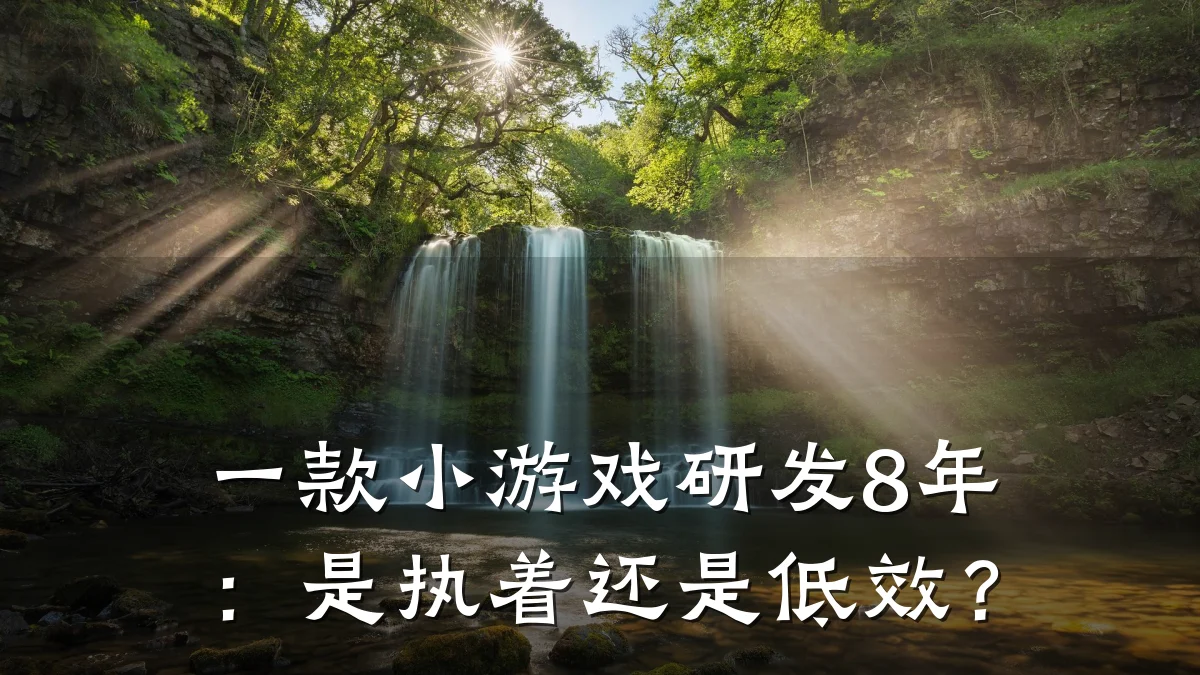 一款小游戏研发8年：是执着还是低效？