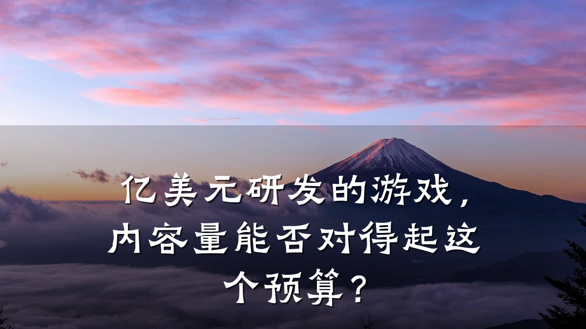亿美元研发的游戏,内容量能否对得起这个预算?