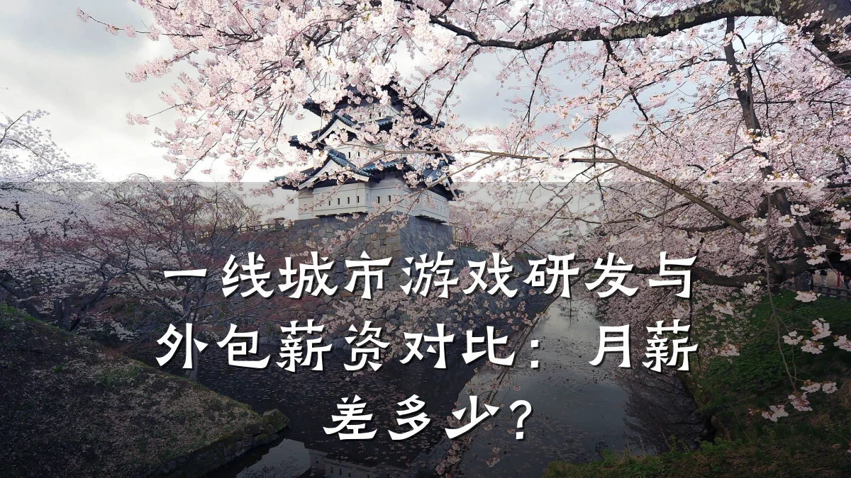 一线城市游戏研发与外包薪资对比：月薪差多少？