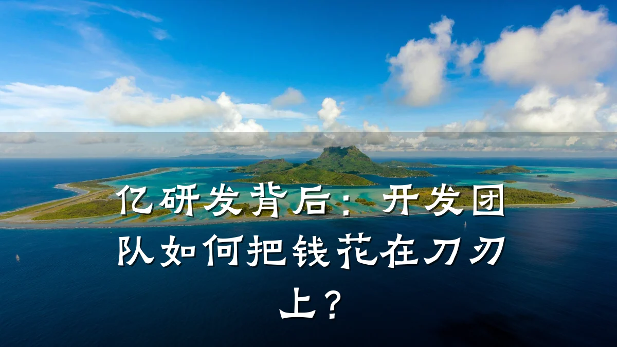 亿研发背后:开发团队如何把钱花在刀刃上?