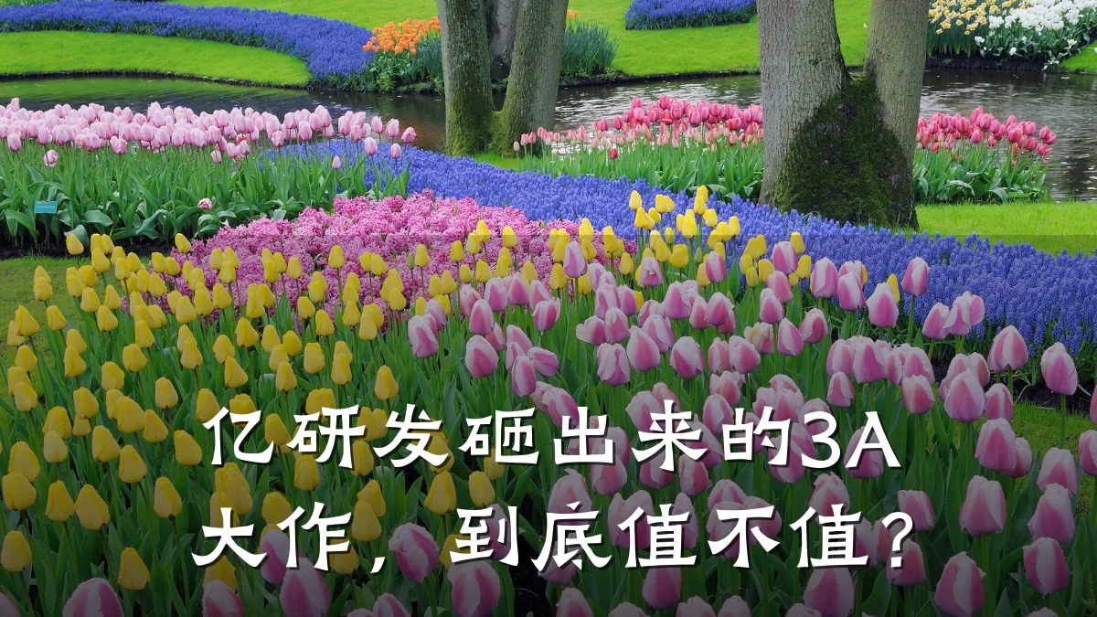 亿研发砸出来的3A大作,到底值不值?