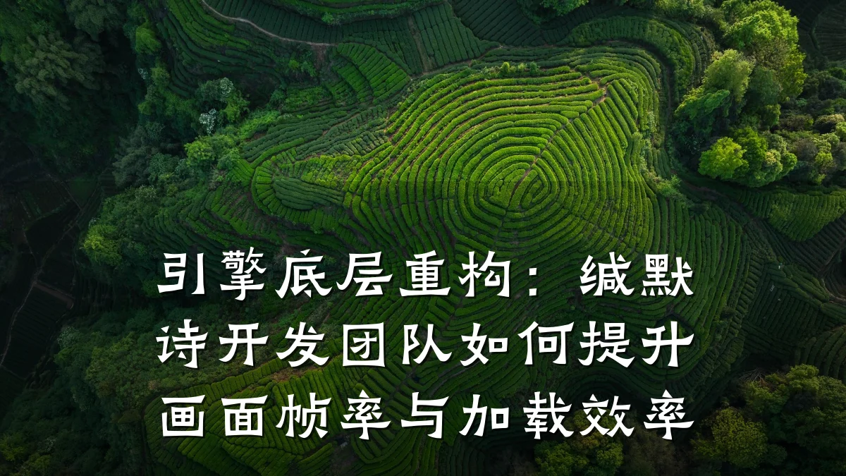 引擎底层重构:缄默诗开发团队如何提升画面帧率与加载效率