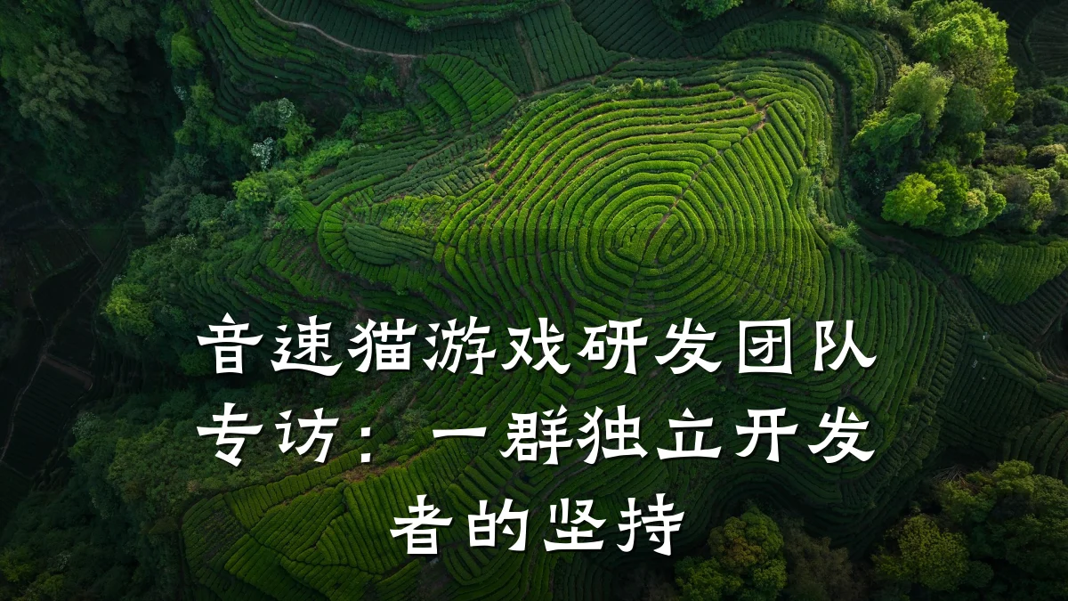 音速猫游戏研发团队专访:一群独立开发者的坚持