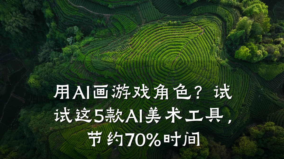 用AI画游戏角色?试试这5款AI美术工具,节约70%时间