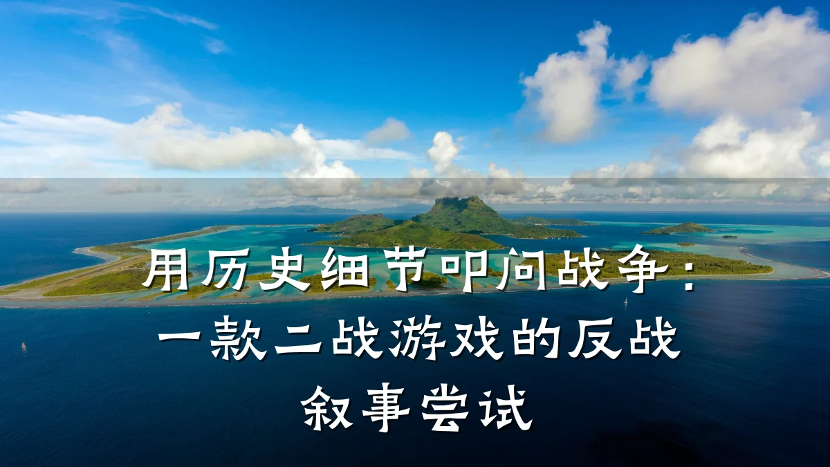 用历史细节叩问战争:一款二战游戏的反战叙事尝试